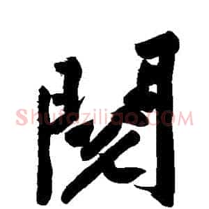 閱