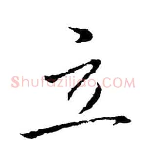 立