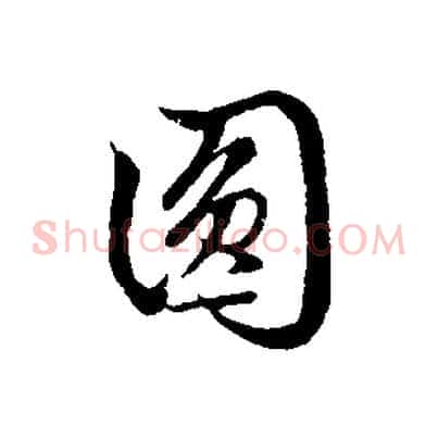 圓