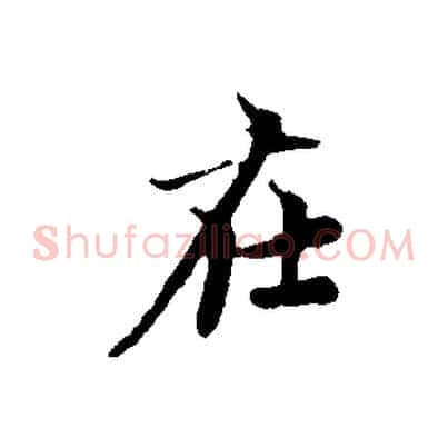 在