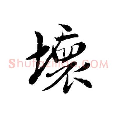 壞
