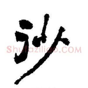沙
