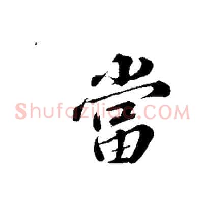 當