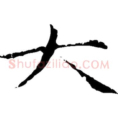 大