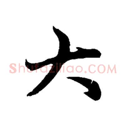 大