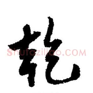乾