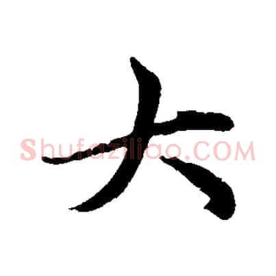 大