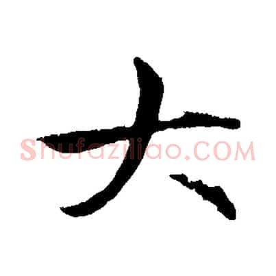 大