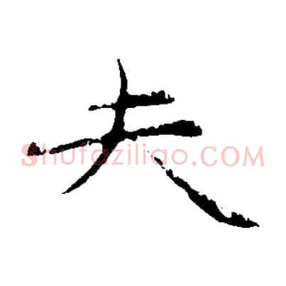夫