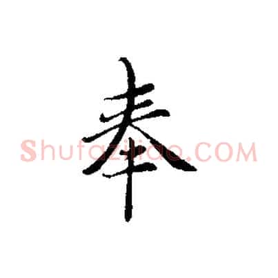 奉