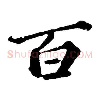 百