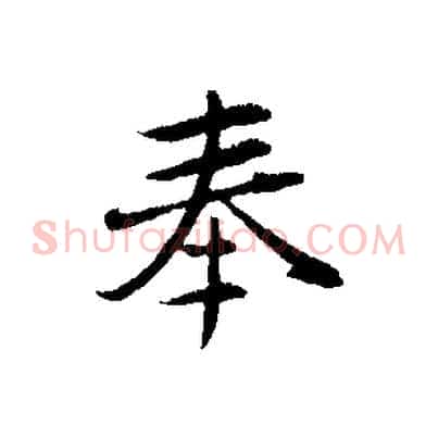 奉