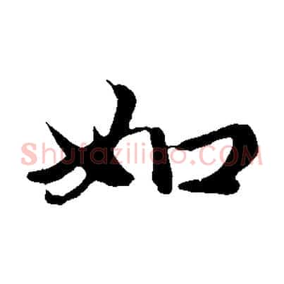 如