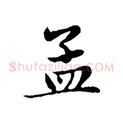 孟
