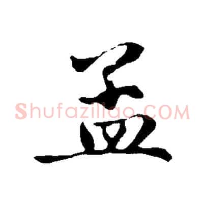 孟