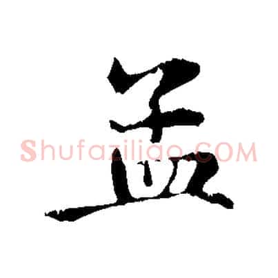 孟