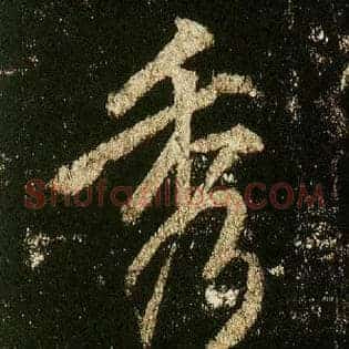 秀