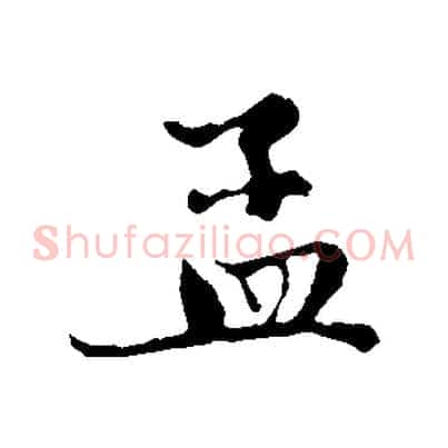 孟