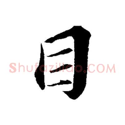 目