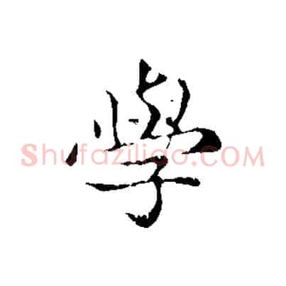 學