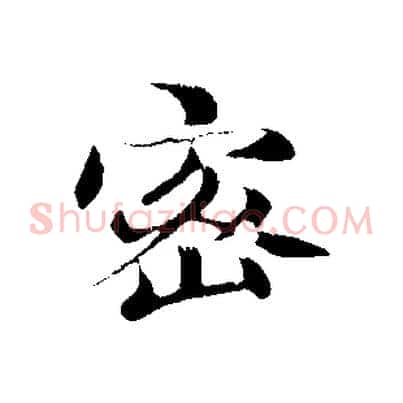 密
