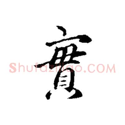 實