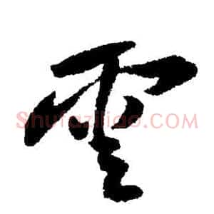 云