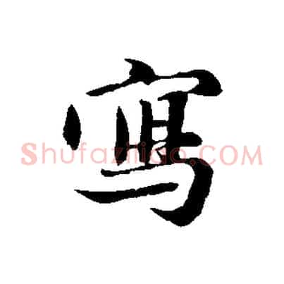 寫