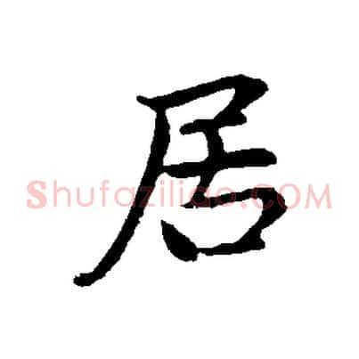 居