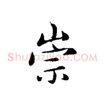 崇