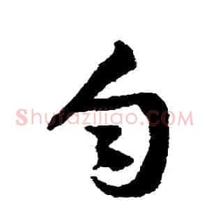 勻