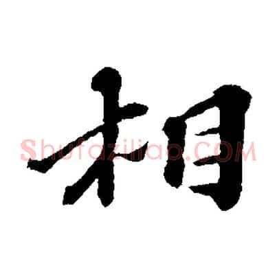 相