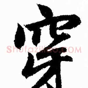 穿