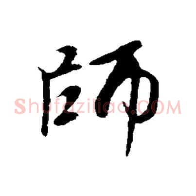 師
