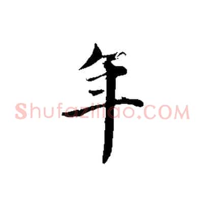 年