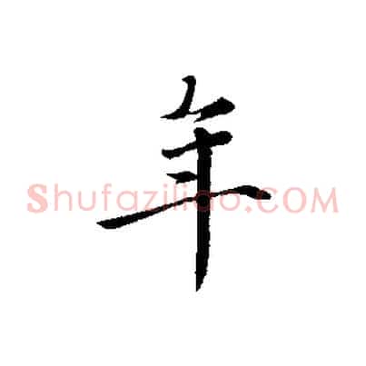 年