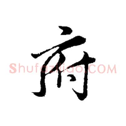 府