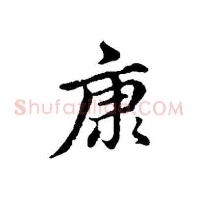 康