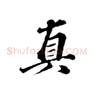 真