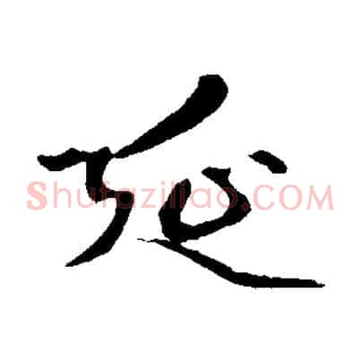 延
