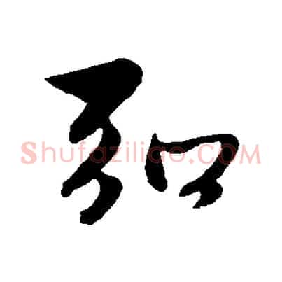 弘