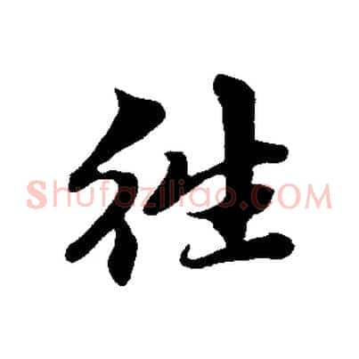 往