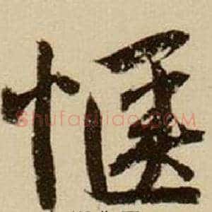 惬