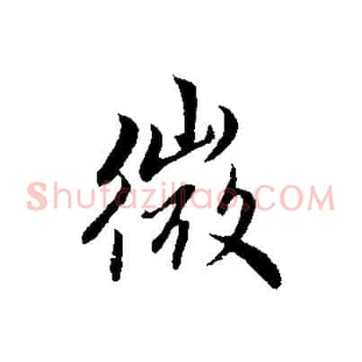 微