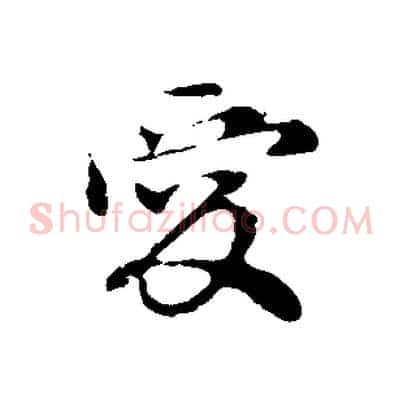 愛