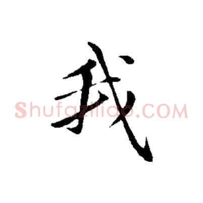 我