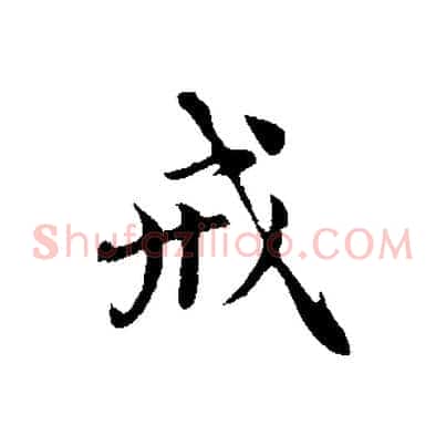 戒