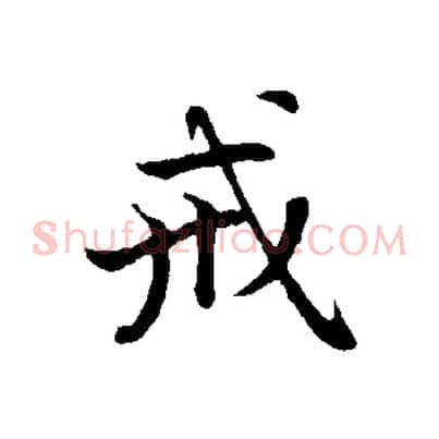 戒