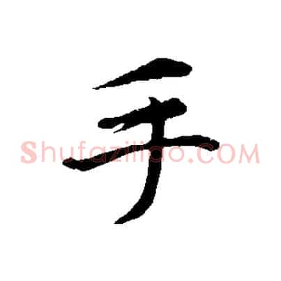 手