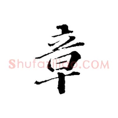 章
